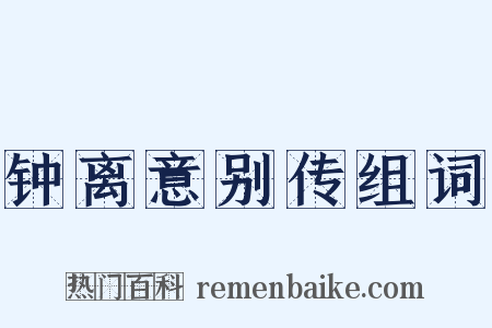 钟离意别传组词是什么意思的图片